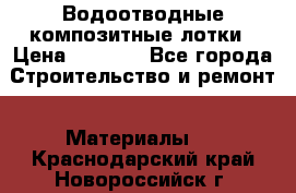 Водоотводные композитные лотки › Цена ­ 3 600 - Все города Строительство и ремонт » Материалы   . Краснодарский край,Новороссийск г.